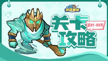 81-85关攻略 | 双召唤流，城墙防御固若金汤！