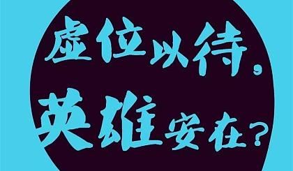 招贤若渴,共守游戏之趣 1