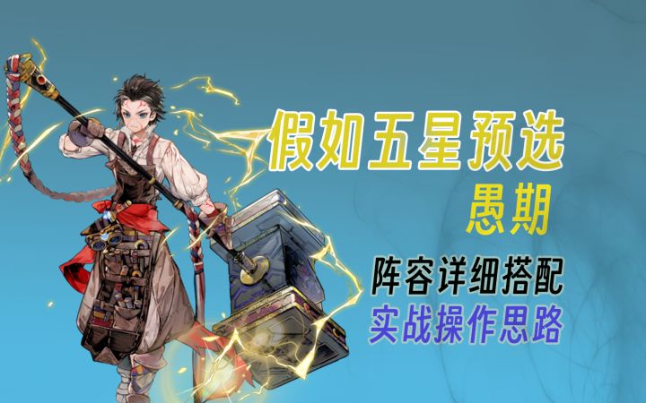 【白荆回廊】假如预选五星禺期,如何开荒搭配阵容。截图