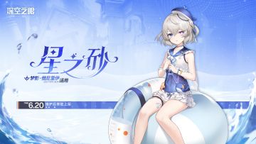 新增换装|梦影·俄尼里伊全新换装「星之砂」