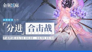 「分进合击战」第三十一期即将开启！