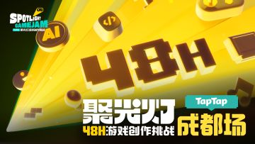 2025最后一站——成都！2025 聚光灯 GameJam 48H成都场招募开启