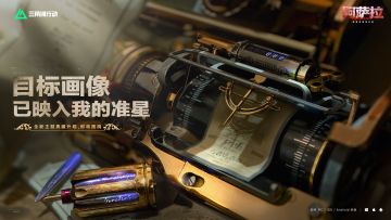 “目标画像，已映入我的准星”