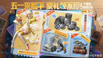 福利再升级《和平精英》7周年第三重福利爆发 5月1日登录即领好礼