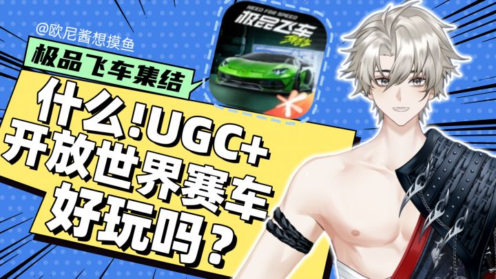 UGC➕开放世界➕极品飞车❗真的好玩吗❓看完视频告诉你答案截图