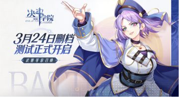【测试官宣】3月24日 《决斗学院》计费删档测试正式开启