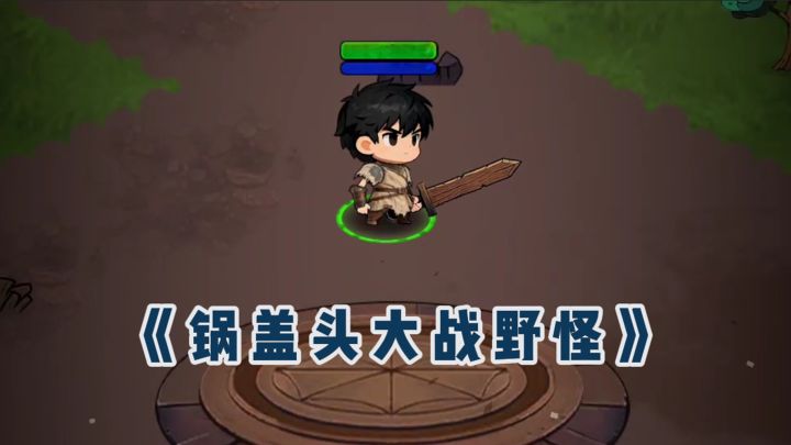 锅盖头大战野怪❓直接砍瓜切菜❗截图