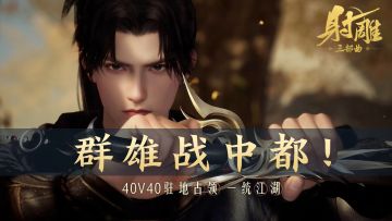 帮会联赛焕新 | 第三届战况速递！海量拍卖分红待领取