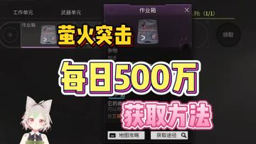 萤火突击每日领500W方法