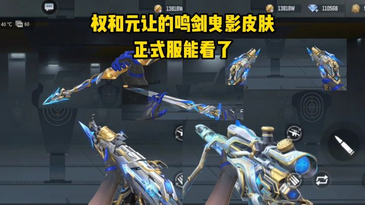 权和元让的鸣剑曳影皮肤能看了,外观颜值大家觉得如何?截图