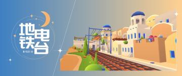 （已开奖）【地铁电台】欢迎来到希腊，对话历史与神明