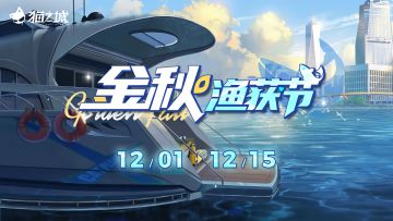 【情报】「金秋渔获节」即将开启