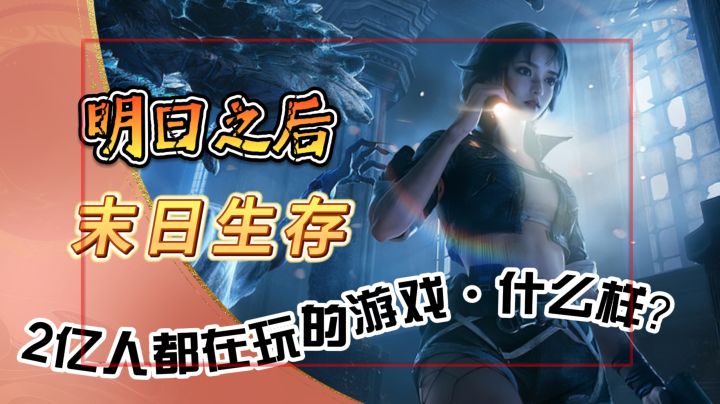 末日生存《明日之后》2亿人都在玩的游戏·到底什么样?截图