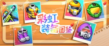 【装备攻略】彩虹装备图鉴及属性一览