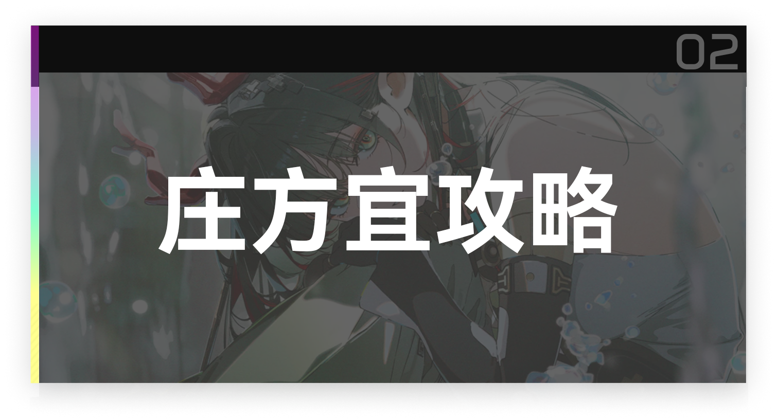 庄方宜攻略截图