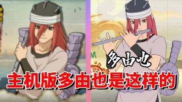 【全网最细】手游超弱势C忍！主机版竟然是机制怪！究极风暴羁绊多由也技能解析