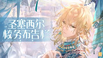 【圣塞西尔校务布告栏(202502)】