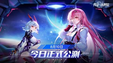 《异尘：达米拉》8月10日公测今日开启