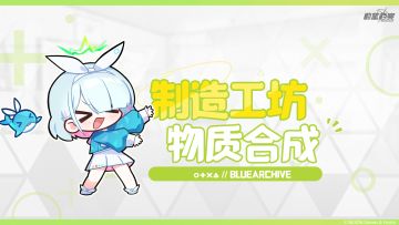 【制造工坊物质合成】系统介绍