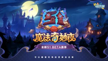 全新赛季魔法奇妙夜开启 新玩法+新英雄+超多福利