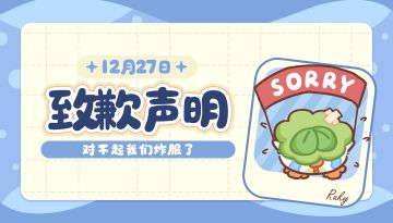 非常抱歉我们炸服了