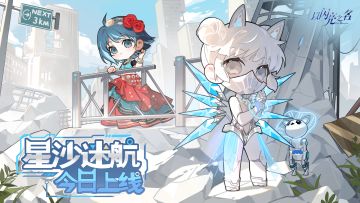 全新版本·星沙迷航 现已正式上线！