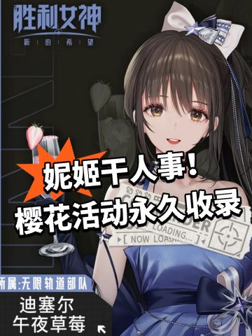 妮姬干人事！樱花活动永久收录