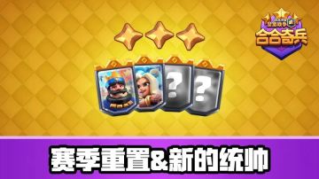 合合奇兵赛季即将结束，新的统帅即将登场！