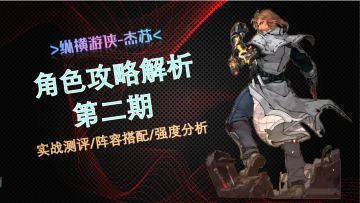 【末日来袭】角色攻略解析第2期