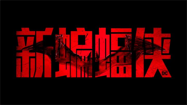 DC新片《新蝙蝠侠》内地定档3月18日，罗伯特·帕丁森参演截图