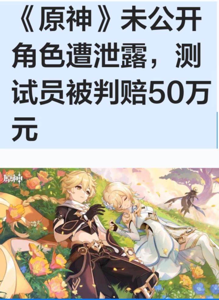 原神测试员泄密终审赔50万截图