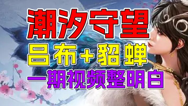 潮汐守望者:吕布貂蝉返场,抽取建议+人物定位,一期视频整明白截图