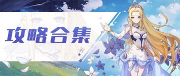 《元素穿梭》重点攻略合集-萌新指南！