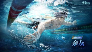 全新皮肤情报丨「逐浪掠影·余灰」登场