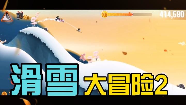 《滑雪大冒险2》一款黄金时光的酷跑手游!截图