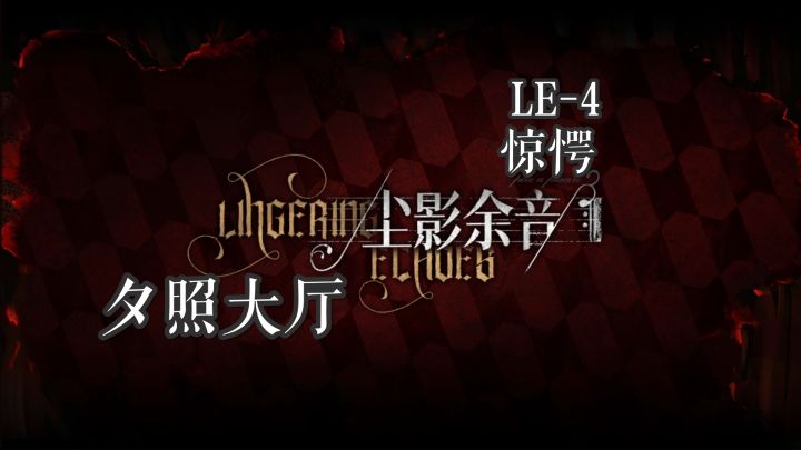 尘影余音 夕照大厅 LE-4 惊愕截图