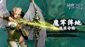 「魔军阵地」魔物集结，号召讨伐！