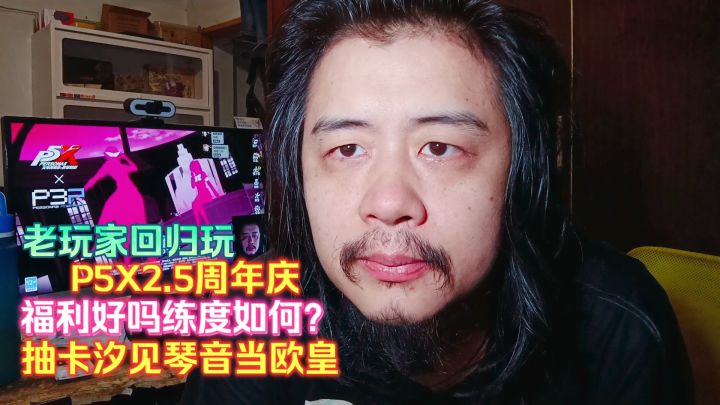 老玩家回归玩P5X2.5周年庆，福利好吗练度如何？抽卡汐见琴音欧皇截图