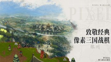 像素三国战棋系列鼎力之作：《建安外史》，硬核还原三国史书！