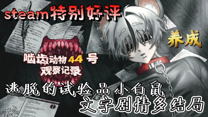 steam特别好评，啮齿动物44号观察记录预约开启，文字剧情多结局截图