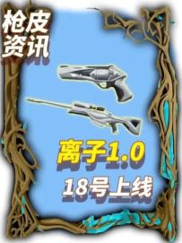 离子1.0套装将在18号上线手游