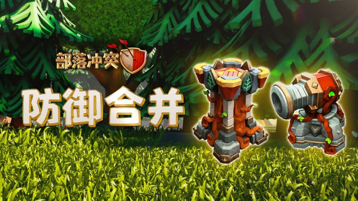 建筑合并，火力升级！截图