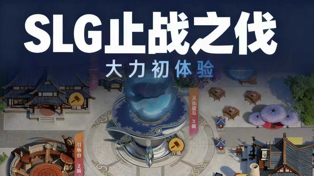 【SLG止战之伐】大力首日体验，这玩法有点东西！“肝帝”的天下截图