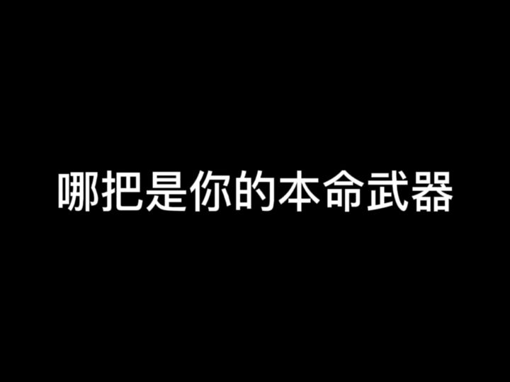 【话题贴】分享你的本命SS武器截图