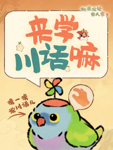 下划，看鹦鹉讲四川话→