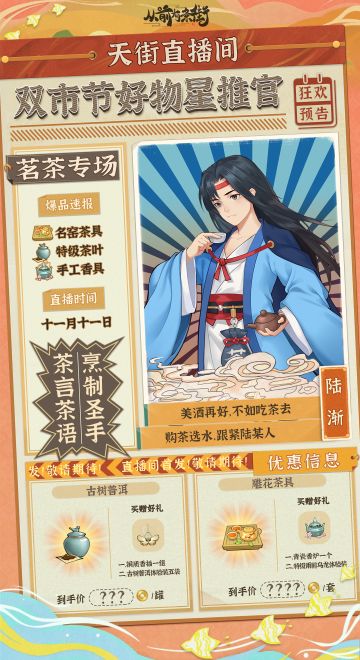 【双十一脑洞】如果名士成为带货主播，他们会安利什么天街好物呢？