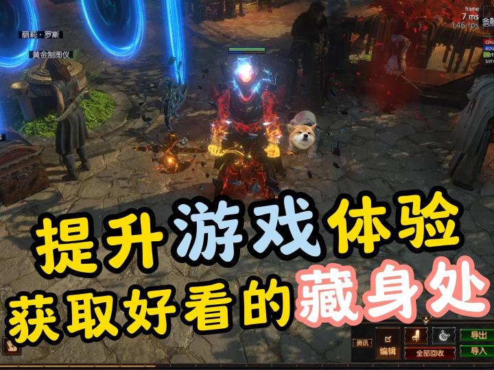 流放之路:好看的藏身处,一键获取截图