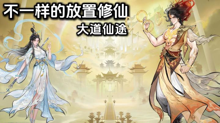 《大道仙途》国风水墨！不一样的放置修仙，摸鱼养成属性点满截图