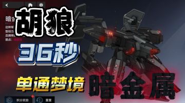 【深空之眼】胡狼36秒单通梦境暗金属