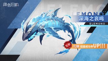 源质兽限时扭蛋「深海之哀鸣」即将开放！